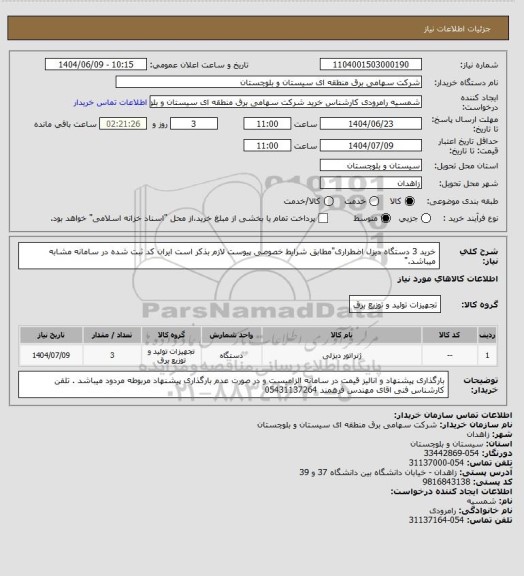 استعلام خرید 3 دستگاه دیزل اضطراری"مطابق شرایط خصوصی پیوست لازم بذکر است ایران کد ثبت شده در سامانه مشابه میباشد."