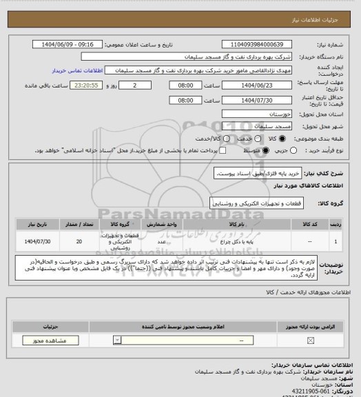 استعلام خرید پایه فلزی/طبق اسناد پیوست.