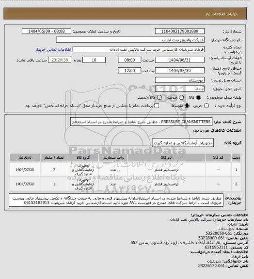 استعلام PRESSURE TRANSMITTERS . مطابق شرح تقاضا و شرایط مندرج در اسناد استعلام