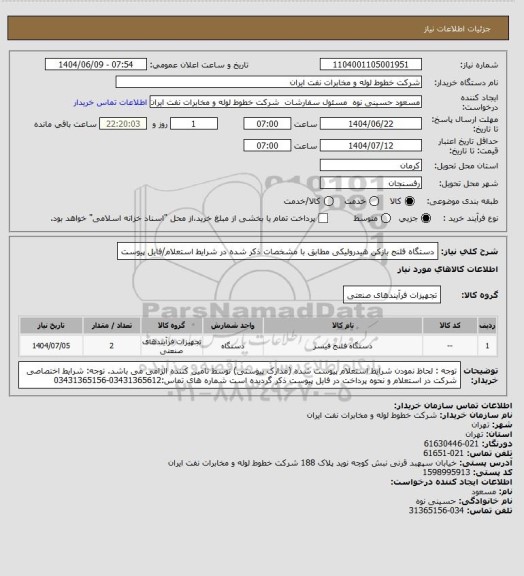 استعلام دستگاه فلنج بازکن هیدرولیکی مطابق با مشخصات ذکر شده در شرایط استعلام/فایل پیوست