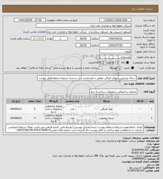 استعلام سنگ روشویی و توالت فرنگی مطابق با مشخصات ذکر شده در شرایط استعلام/فایل پیوست