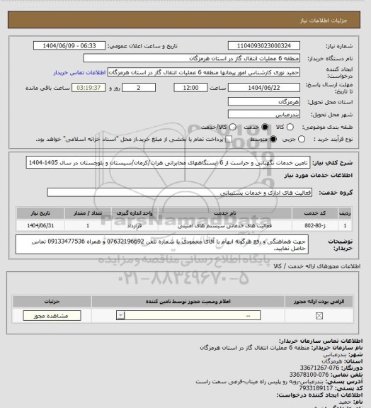 استعلام تامین خدمات نگهبانی و حراست  از 6 ایستگاههای مخابراتی هرات/کرمان/سیستان و بلوچستان در سال 1405-1404