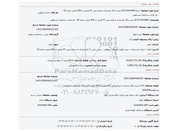 مزایده، 0201848-0/75 صدم دانگ مشاع از شماره ثبتی 47 فرعی از 640 اصلی ناحیه 02 -  یک واحد ساختمان مسکونی