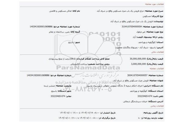 مزایده، فروش یک باب منزل مسکونی واقع در شرف آباد