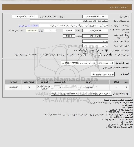 استعلام کابل افشان   افشار نژاد خراسان - سایز 20(95*1) 150 متر