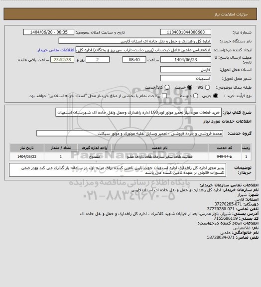 استعلام        خرید قطعات مورد نیاز تعمیر موتور لودرL90 اداره راهداری وحمل ونقل جاده ای شهرستان استهبان