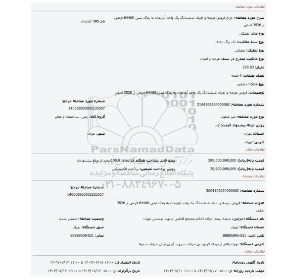 مزایده، فروش عرصه و اعیان ششدانگ یک واحد آپارتمان به پلاک ثبتی 64460 فرعی از 3526 اصلی