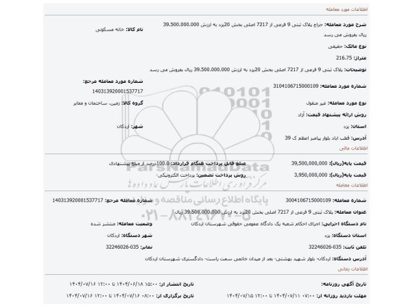مزایده، پلاک ثبتی 9 فرعی از 7217  اصلی بخش 20یزد به ارزش 39.500.000.000 ریال بفروش می رسد