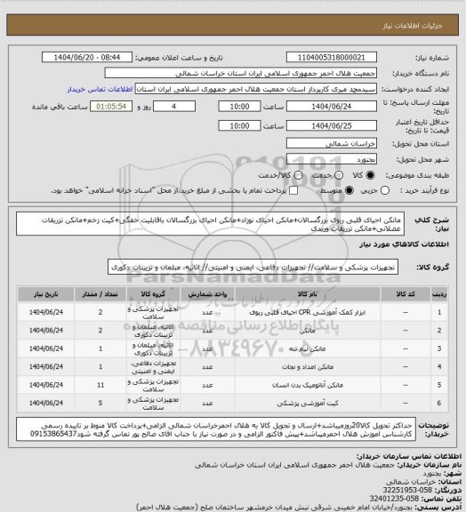 استعلام مانکن احیای قلبی ریوی بزرگسالان+مانکن احیای نوزاد+مانکن احیای بزرگسالان باقابلیت خفگی+کیت زخم+مانکن تزریقات عضلانی+مانکن تزریقات وریدی