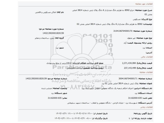 مزایده، 8592 ده هزارم دانگ مشاع از 6 دانگ  پلاک ثبتی شماره 3814 اصلی بخش 02