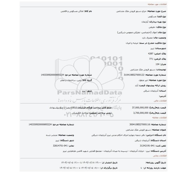 مزایده، دستور فروش ملک مشاعی