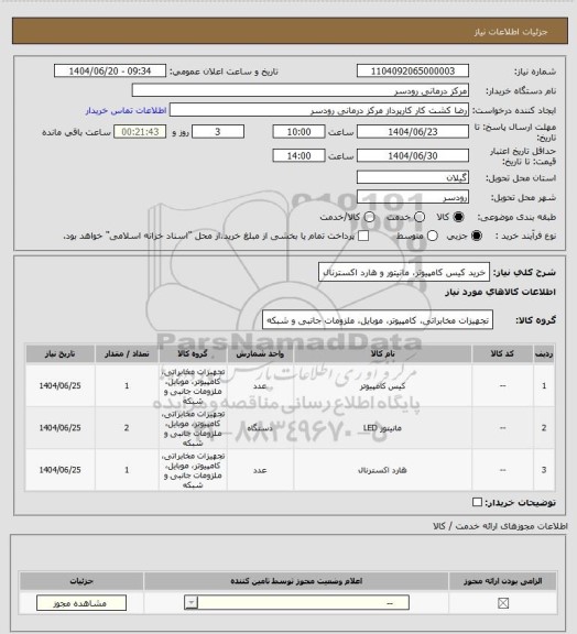 استعلام خرید کیس کامپیوتر، مانیتور و هارد اکسترنال