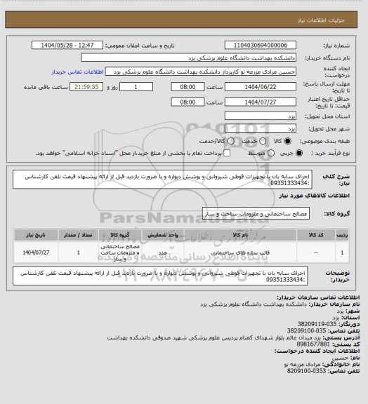 استعلام اجرای سایه بان با تجهیزات قوطی شیروانی  و پوشش دیواره و با ضرورت بازدید قبل از ارائه پیشنهاد قیمت
تلفن کارشناس :09351333434