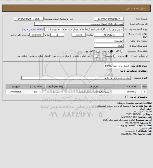 استعلام اجاره خودرو بومی 5648