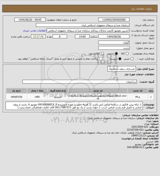 استعلام بازسازی سقف ساختمان