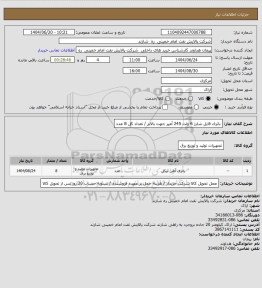 استعلام باتری قابل شارژ 6 ولت 245 آمپر جهت بالابر / تعداد کل 8 عدد