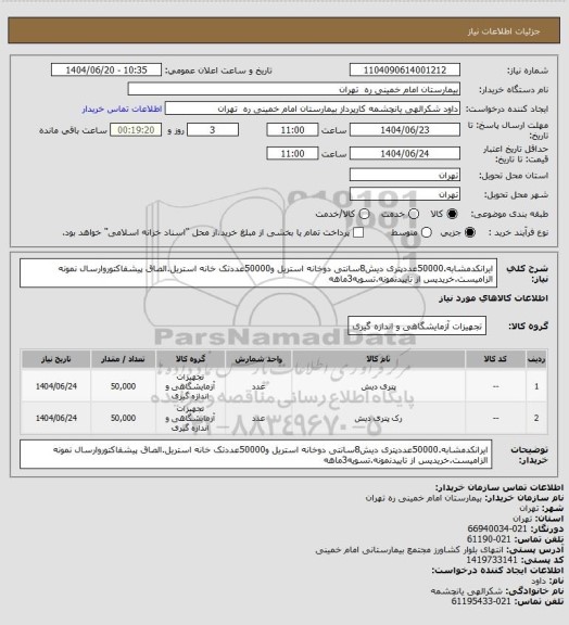 استعلام ایرانکدمشابه.50000عددپتری دیش8سانتی دوخانه استریل و50000عددتک خانه استریل.الصاق پیشفاکتوروارسال نمونه الزامیست.خریدپس از تاییدنمونه.تسویه3ماهه