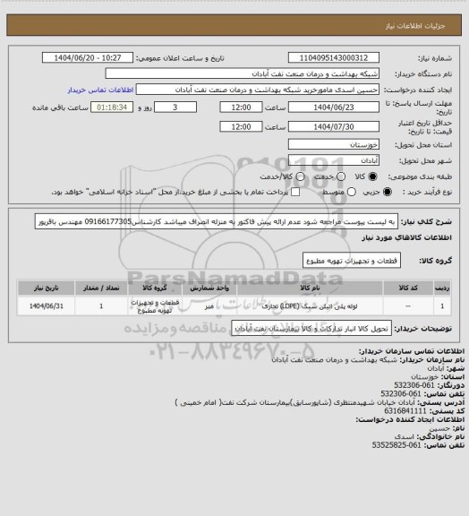 استعلام به لیست پیوست مراجعه شود عدم ارائه پیش فاکتور به منزله انصراف میباشد کارشناس09166177305 مهندس باقرپور