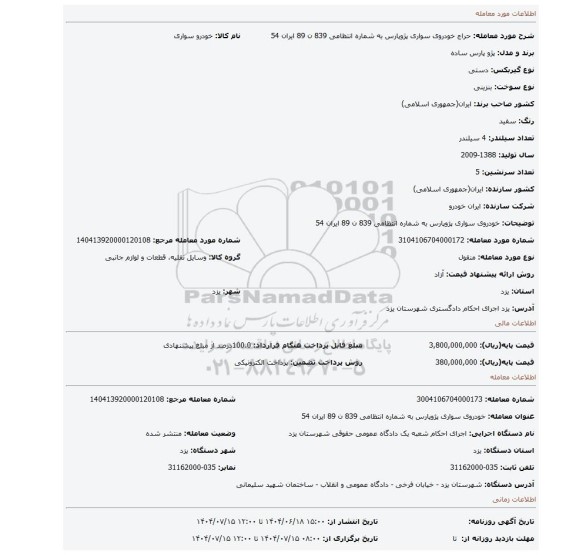 مزایده، خودروی سواری پژوپارس به شماره انتظامی 839 ن 89 ایران 54