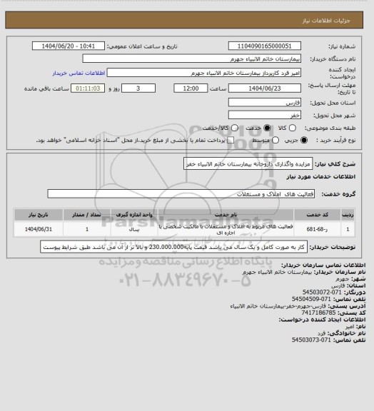 استعلام مزایده واگذاری داروخانه بیمارستان خاتم الانبیاء خفر