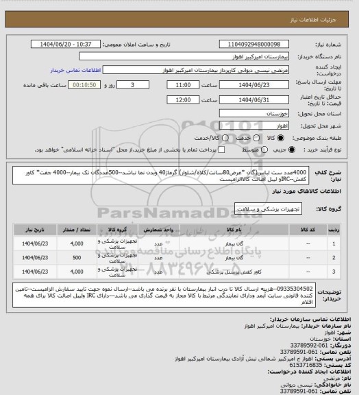 استعلام 4000عدد ست لباس(گان *عرض80سانت/کلاه/شلوار) گرماژ40 وبدن نما نباشد--500عددگان تک بیمار--4000 جفت* کاور کفش--IRCو لیبل اصالت کالاالزامیست
