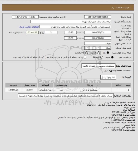 استعلام بیسکویت سبوس دار 3عددی تکنفره