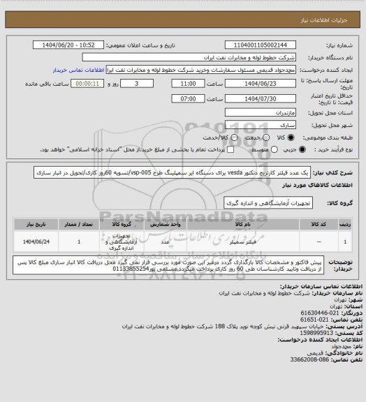استعلام یک عدد فیلتر کارتریج دتکتور vesda برای دستگاه ایر سمپلینگ طرح vsp-005/تسویه 60روز کاری/تحویل در انبار ساری