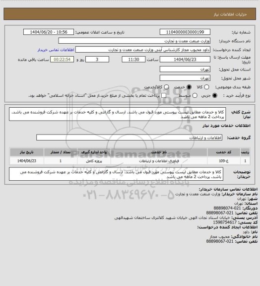 استعلام کالا و خدمات مطابق لیست پیوستی مورد قبول می باشد. ارسال و گارانتی و کلیه خدمات بر عهده شرکت فروشنده می باشد.
پرداخت 2 ماهه می باشد