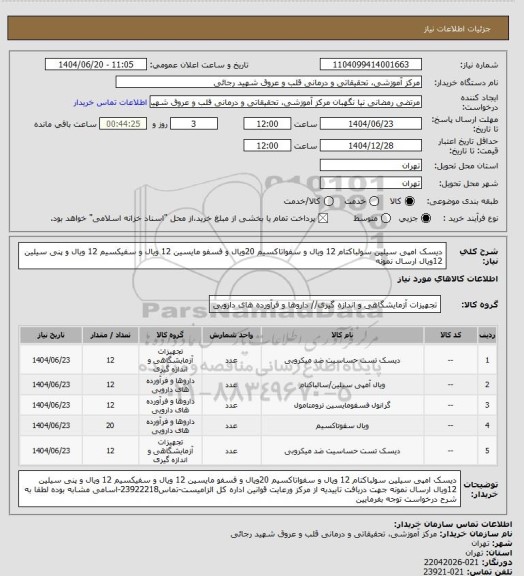 استعلام دیسک امپی سیلین سولباکتام 12  ویال و سفواتاکسیم 20ویال  و فسفو مایسین 12 ویال و سفیکسیم 12 ویال و پنی سیلین 12ویال ارسال نمونه