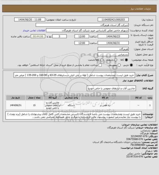 استعلام خرید طبق لیست ومشخصات پیوست شامل ( لوله بر پلی اتیلن درسایزهای 25-63 و 90-160 و 200-135 ) میلی متر