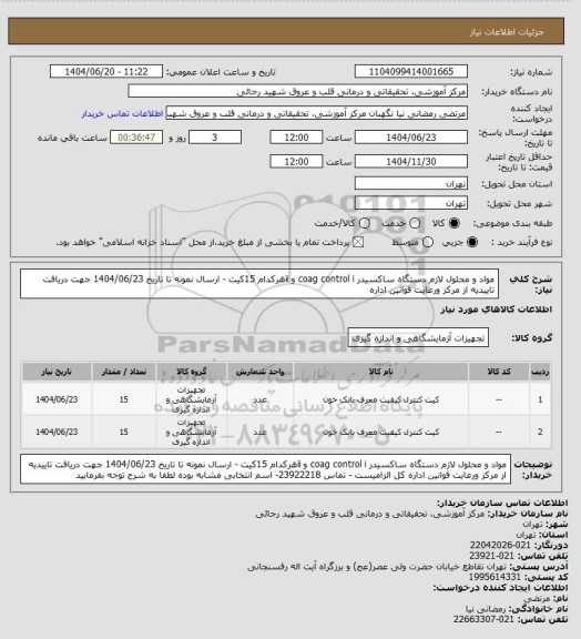 استعلام مواد و محلول لازم دستگاه ساکسیدر coag control i  و iiهرکدام 15کیت - ارسال نمونه تا تاریخ 1404/06/23 جهت دریافت تاییدیه از مرکز ورعایت قوانین اداره