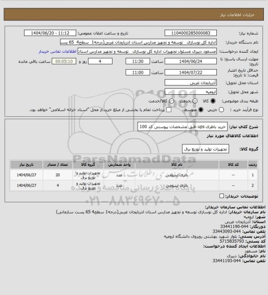استعلام خرید باطری ups طبق مشخصات پیوستی کد 100