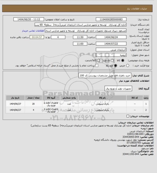 استعلام خرید باطری ups طبق مشخصات پیوستی کد 100