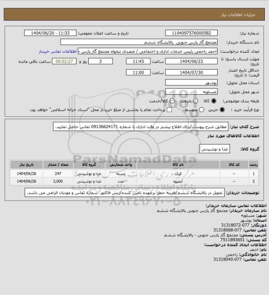 استعلام مطابق شرح پیوست/برای اطلاع بیشتر در وقت اداری با شماره 09136624171 تماس حاصل نمایید.