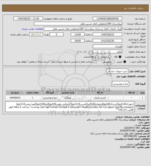 استعلام خرید حبوبات خشک