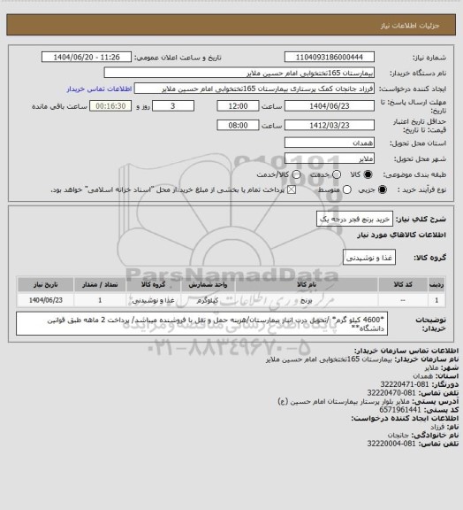 استعلام خرید برنچ فجر درجه یک