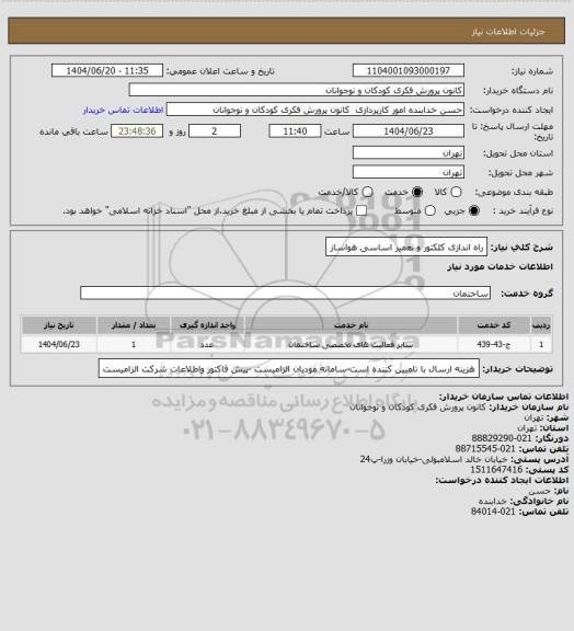 استعلام  راه اندازی کلکتور و تعمیر اساسی هواساز