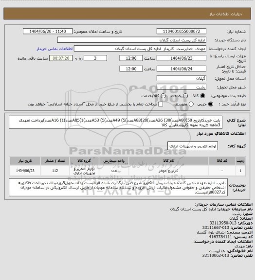 استعلام بابت خریدکارتریج A80(50عدد)A26 (30عدد)A83(20عدد)A49 (5عدد)A53 (5عدد)A85(1عدد)A16 (1عدد)پرداخت تعهدی 3ماهه هزینه نمونه کاروسفارش کالا