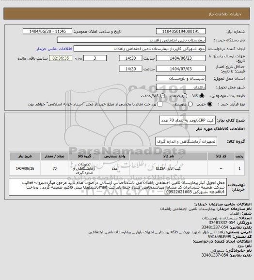 استعلام کیت CRPبایومد به تعداد 70 عدد