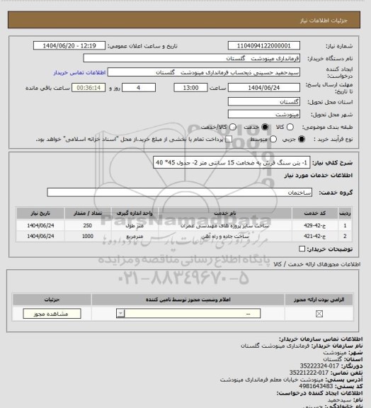 استعلام 1- بتن سنگ فرش به ضخامت 15 سانتی متر
2- جدول 45* 40