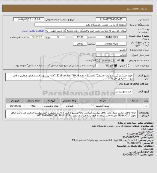 استعلام خرید خشکبار (پسته و توت خشک)* پالایشگاه دهم فاز 19* تقاضای 18219*ارائه پیشنهاد فنی و مالی منطبق با فایل پیوست الزامی می باشد.