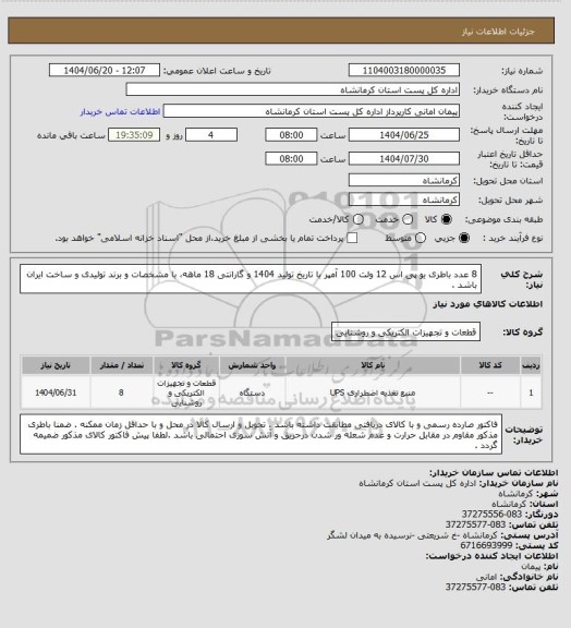 استعلام 8 عدد باطری یو پی اس 12 ولت 100 آمپر با تاریخ تولید 1404 و گارانتی 18 ماهه، با مشخصات و برند تولیدی و ساخت ایران باشد .