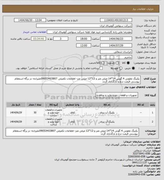 استعلام پکینگ تفلونی 4 گوش 14*14 میلی متر و 12*12 میلی متر- اطلاعات تکمیلی 09053403807علیزاده- در برگه استعلام پیوستی قیمت درج و بارگذاری گردد
