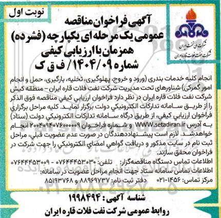 مناقصه انجام کلیه خدمات بندری (ورود و خروج ،پهلوگیری، تخلیه، بارگیری، حمل و انجام امور گمرکی)...