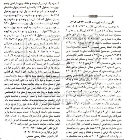 مزایده فروش شماره پلاک 8 فرعی از 374 اصلی واقع در بخش 3