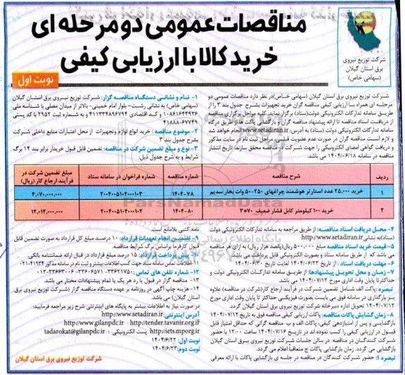 مناقصه عمومی خرید 25.000 عدد استارتر هوشمند چراغهای 250 - 50 وات بخار سدیم ...