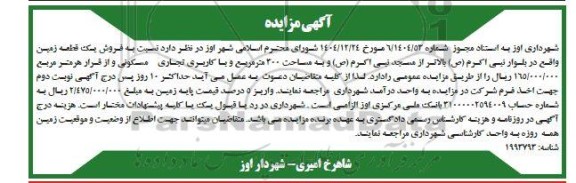 مزایده فروش یک قطعه زمین به مساحت 300 متر مربع با کاربری تجاری - مسکونی