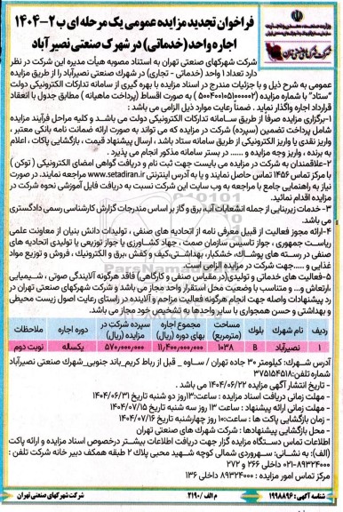 تجدید  فراخوان مزایده عمومی اجاره واحد (خدماتی) در شهرک صنعتی - نوبت دوم 