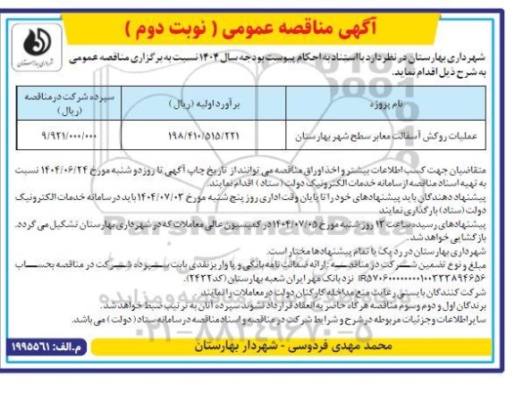 مناقصه عملیات روکش آسفالت معابر سطح شهر  -نوبت دوم