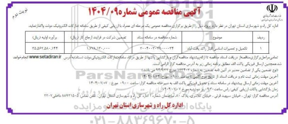 مناقصه عمومی تکمیل و تعمیرات اساسی انبار راکد یافت آباد- نوبت دوم